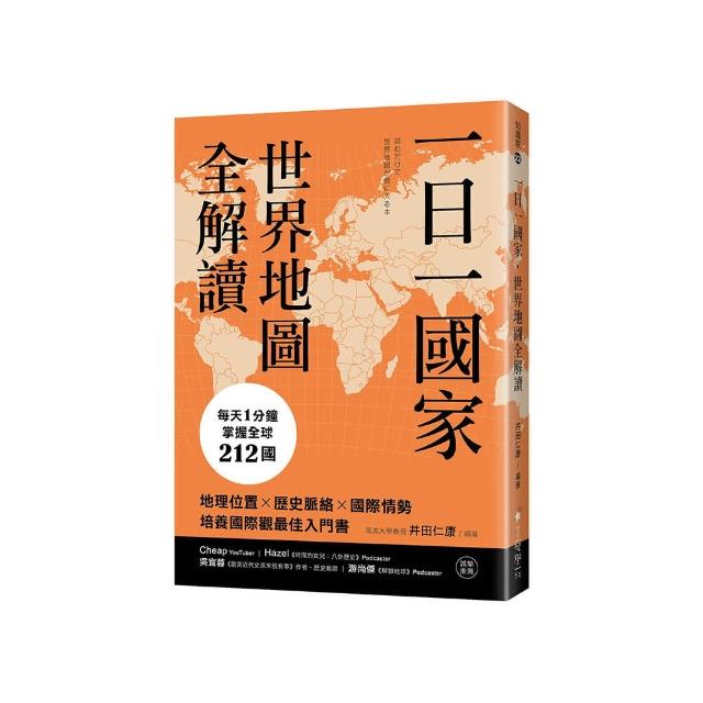 一日一國家 世界地圖全解讀：每天1分鐘 掌握全球212國！地理位置×歷史脈絡×國際情勢 培養國際觀最佳入門