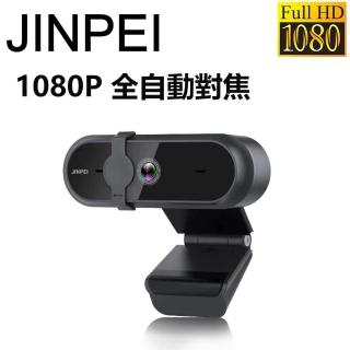 【Jinpei】1080P FHD 全自動對焦 網路視訊攝影機 視訊鏡頭 Webcam 防窺蓋(JW-07B-A)