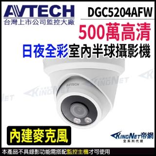 【AVTECH 陞泰】DGC5204AFW 500萬 四合一 日夜全彩 半球型攝影機 內建麥克風(帝網 KingNet)