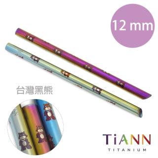 【TiANN 鈦安餐具】黑熊愛地球 純鈦吸管 單支(12mm)