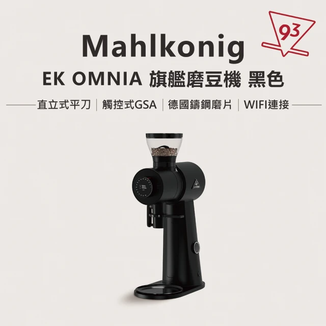 Mahlkonig EK OMNIA 磨豆機 全配版(全能商用磨豆機 可WIFI連接 HWI顯示螢幕)