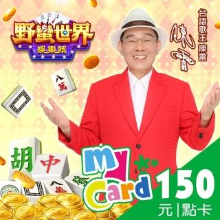 【MyCard】HUGA野蠻世界150點點數卡