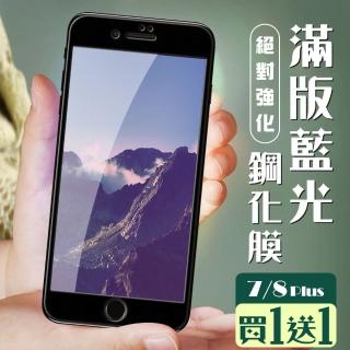 IPhone 7 PLUS 保護貼 8 PLUS 保護貼 買一送一覆蓋黑框藍光玻璃鋼化膜(買一送一IPhone7 8PLUS保護貼)