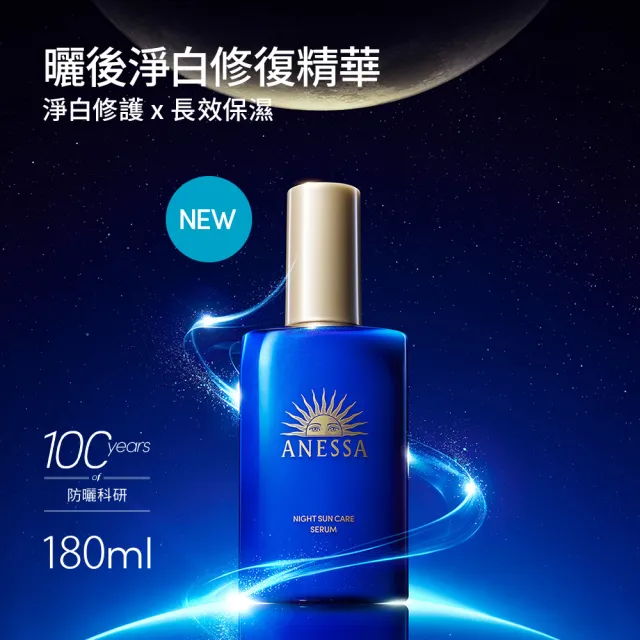 【ANESSA 安耐曬】曬後淨白修復精華補充包160ml(全新上市/夜間修護精華)