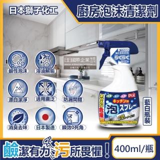 【日本獅子化工PIX】廚房3效合1去油漂白除臭鹼性泡沫噴霧清潔劑400ml/藍白瓶(除油垢消臭洗劑廚爐環保餐具)