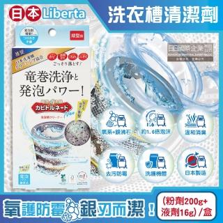 【日本Liberta】KT直立式龍捲洗淨NEO氧系去汙消臭防黴洗衣槽清潔劑 粉劑200g+液劑16g/盒(筒槽除黴過碳酸鈉)