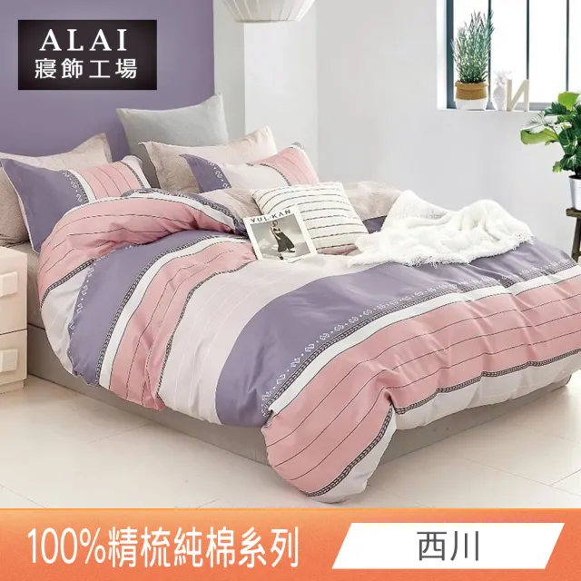 【ALAI 寢飾工場】台灣製 100%精梳純棉床包+枕套組(單人/雙人/加大 均一價 多款任選/純棉)