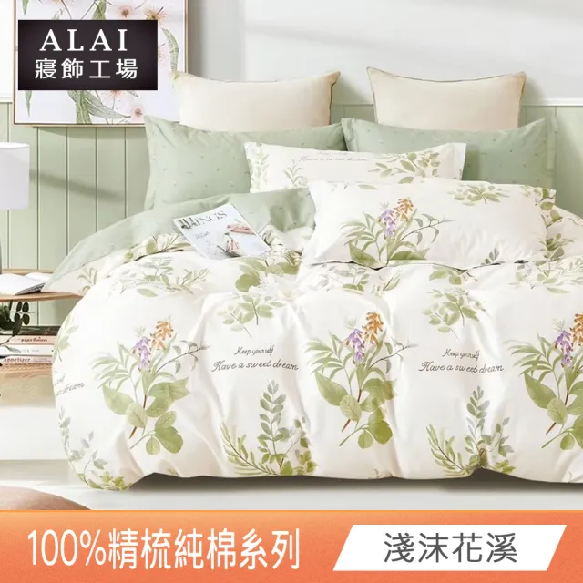 【ALAI 寢飾工場】台灣製 100%精梳純棉床包+枕套組(單人/雙人/加大 均一價 多款任選/純棉)