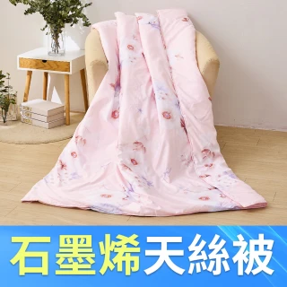 【任選1入】石墨烯天絲鋪棉涼被150X195CM(子品不單賣)