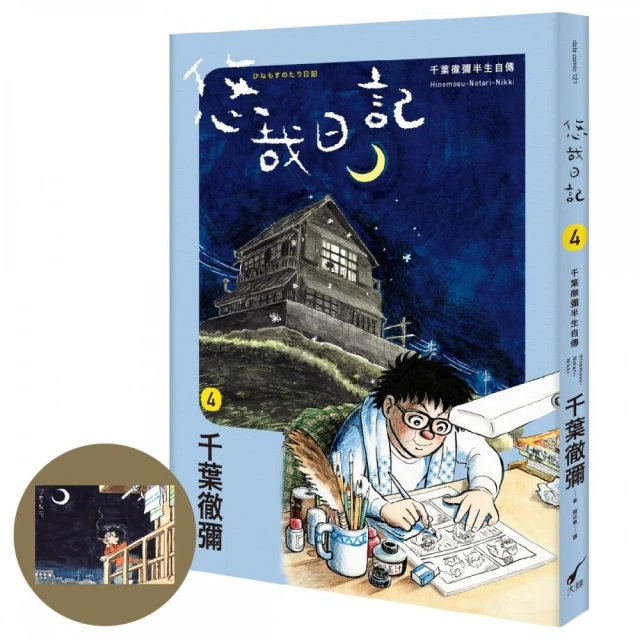 悠哉日記4――千葉徹彌半生自傳（首刷贈收藏明信片）