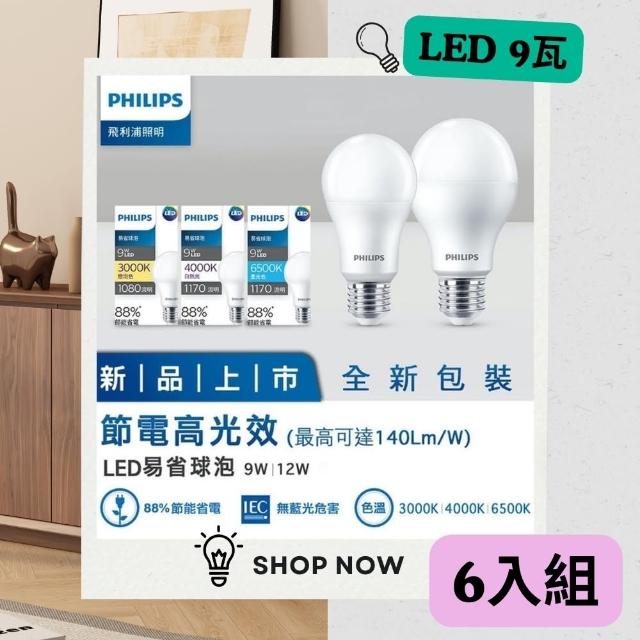 【Philips 飛利浦】LED 9W節電高光效燈泡(6入組)