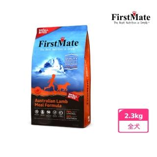 【第一饗宴】無穀低敏 澳洲羊肉全犬小顆粒2.3KG(FirstMate WDJ 單一肉類蛋白 低GI狗飼料)