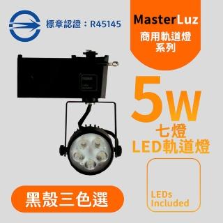 【MasterLuz】5W LED商用七燈軌道燈(黑殼黃光&白光)