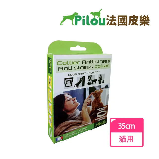 【Pilou 法國皮樂】天然草本情緒安撫項圈-貓用35cm(貓用 情緒放鬆 情緒安撫 貓草)