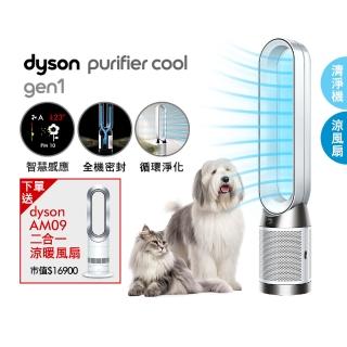 【dyson 戴森】TP10 Purifier Cool Gen1 二合一涼風空氣清淨機 循環風扇(超值組)買一送一