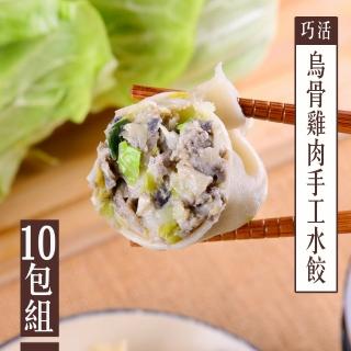 【巧活食品】極品烏骨雞肉手工水餃10包組(30g/粒、25粒/包)