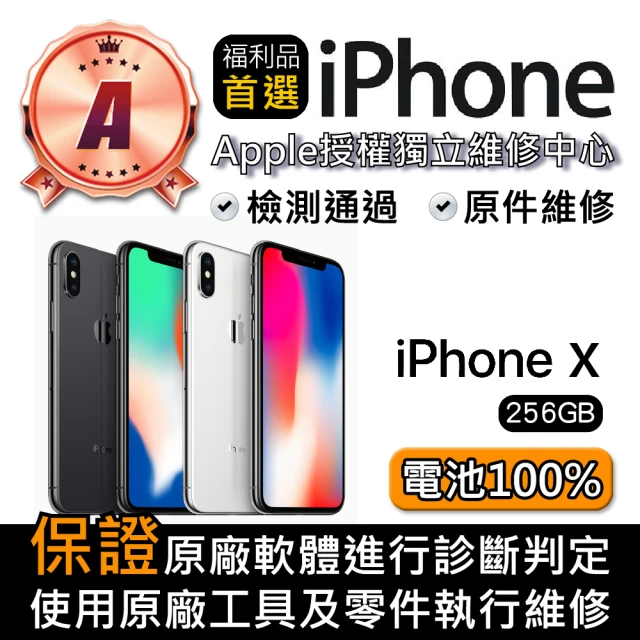 Apple A級福利品 iPhone X 256GB(5.8 吋)