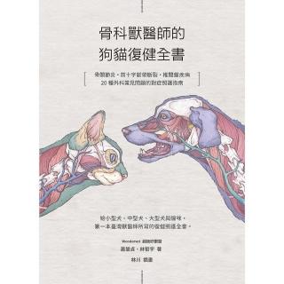 【momoBOOK】骨科獸醫師的狗貓復健全書：骨關節炎‧前十字韌帶斷裂·椎間盤疾病·20種外科常見(電子書)