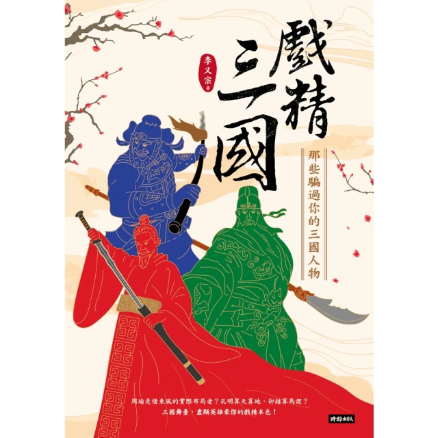 【MyBook】戲精三國：那些騙過你的三國人物(電子書)