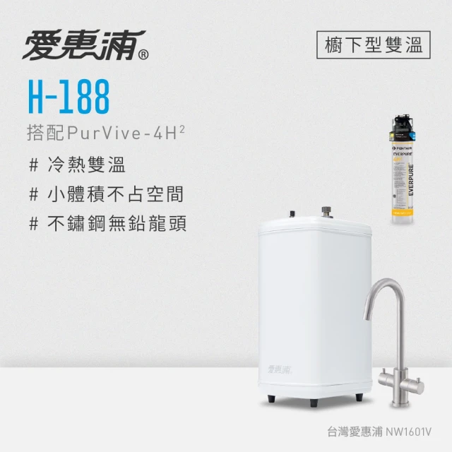 EVERPURE 愛惠浦 H188+PURVIVE-4H2雙溫系統生飲級單道式廚下型淨水器