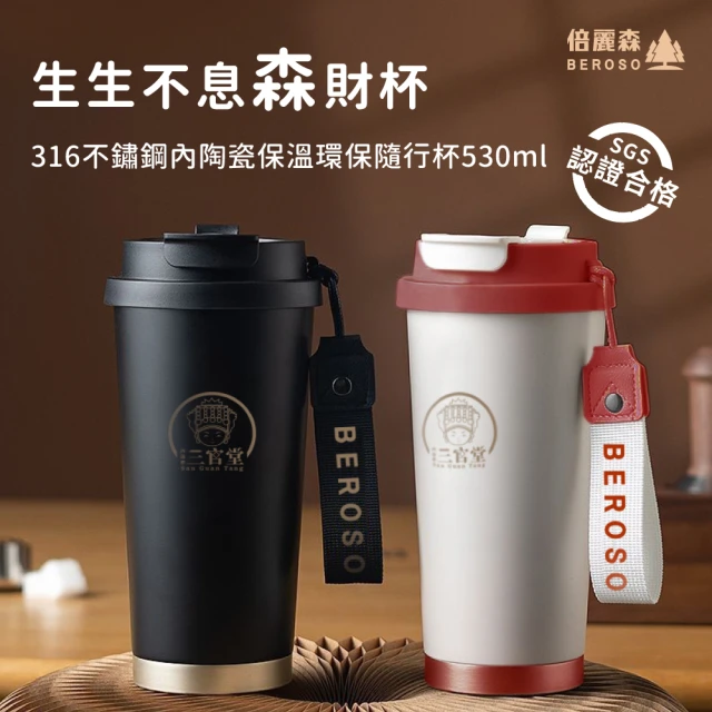 Beroso 倍麗森 316不鏽鋼內陶瓷保溫環保隨行杯530ml(三色任選/雙層真空/三官堂聯名款)