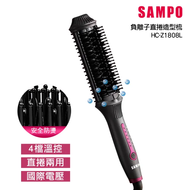 【SAMPO 聲寶】負離子直捲兩用造型器/直髮梳/離子夾(HC-Z1808L)