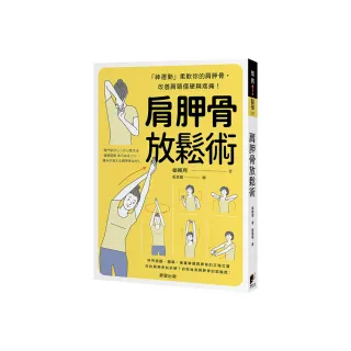 肩胛骨放鬆術：「神運動」柔軟你的肩胛骨，改善肩頸僵硬與疼痛！