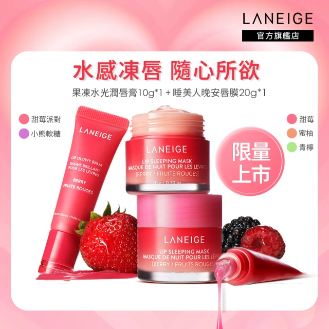 LANEIGE 蘭芝 全日水潤護唇組 情人節限定(睡美人晚安唇膜20g+果凍水光潤唇膏10g 官方直營)