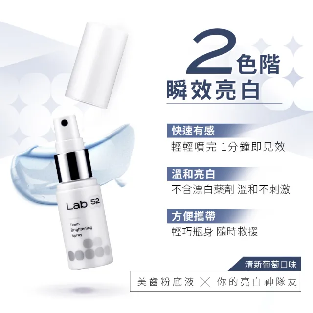 【Lab52 齒妍堂】牙齒亮白噴霧 30ml(一分鐘瞬白/亮白齒色/凈亮白/亮白補色因子/居家美白)