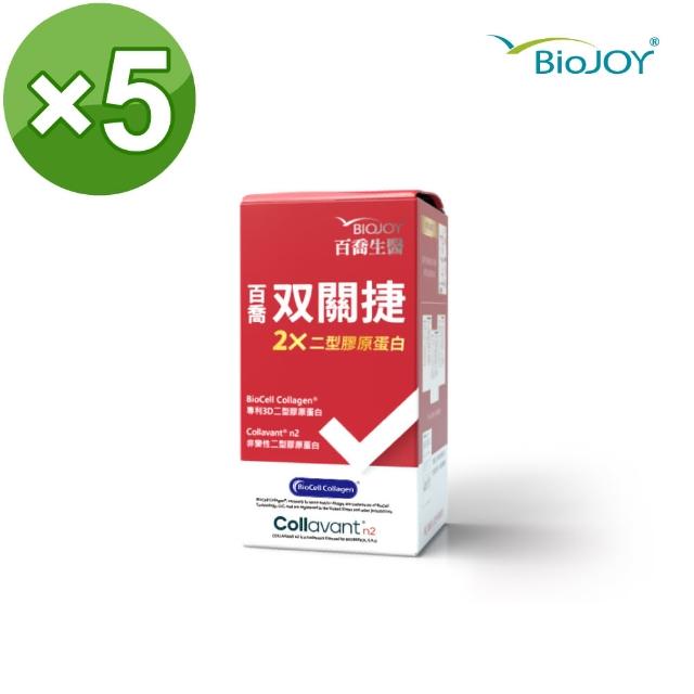 【BioJOY 倍乘營養專家】☆雙11☆關捷5盒_非變性二型膠原蛋白C-n2(共450錠)