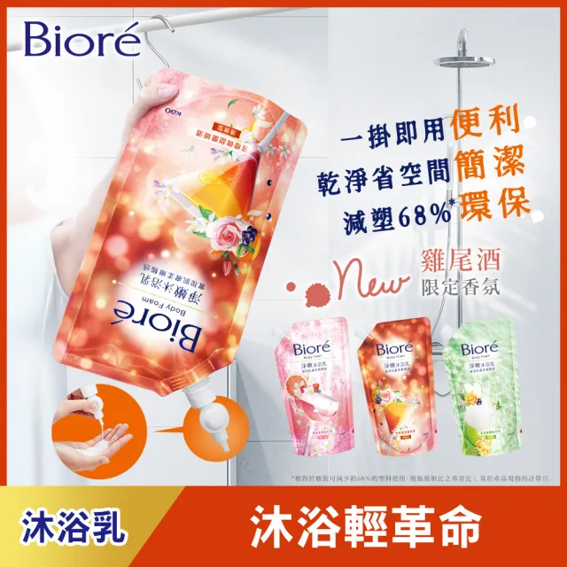 【Biore 蜜妮】淨嫩沐浴乳 沐浴樂易包 莓果與萊姆/苦橙與萊姆/苦橙與莓果(雞尾酒限定組)