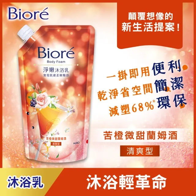 【Biore 蜜妮】淨嫩沐浴乳 沐浴樂易包 莓果與萊姆/苦橙與萊姆/苦橙與莓果(雞尾酒限定組)