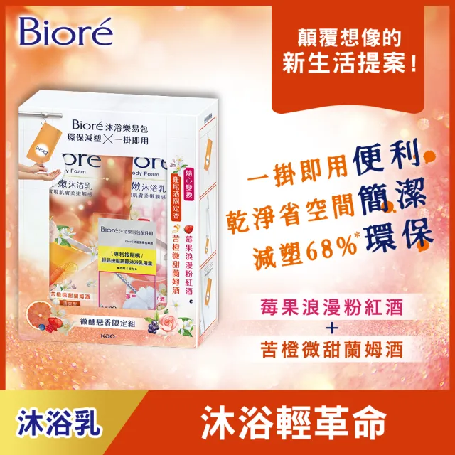 【Biore 蜜妮】淨嫩沐浴乳 沐浴樂易包 莓果與萊姆/苦橙與萊姆/苦橙與莓果(雞尾酒限定組)