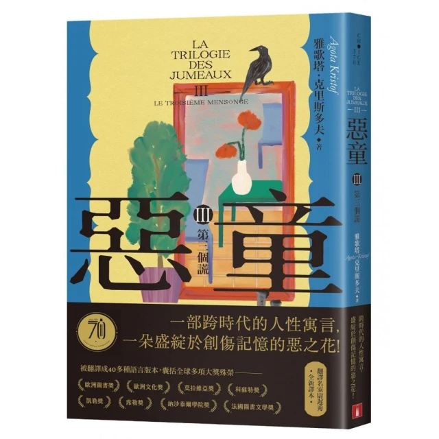 惡童三部曲（Ⅲ）第三個謊【全新譯本】