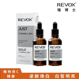 【REVOX B77 瑞博士】維他命C20%亮白精華液30ml 2入組(鎖住肌齡 提亮膚色)