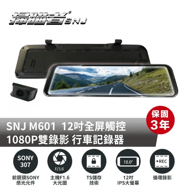 【SNJ 掃描者】M601 雙鏡 SONY 307 GPS 科技執法提醒 TS碼流 電子後視鏡 行車紀錄器(附贈32G記憶卡)