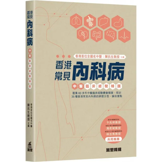 香港常見內科病—中醫臨床經驗精匯