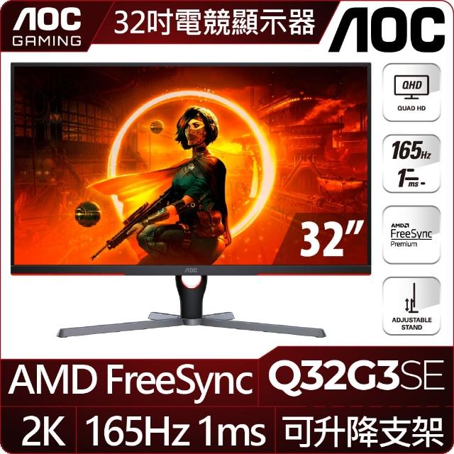 【AOC】Q32G3SE 32型 VA 2K 165Hz 平面電競螢幕(FreeSync/DP/HMDI/1ms)