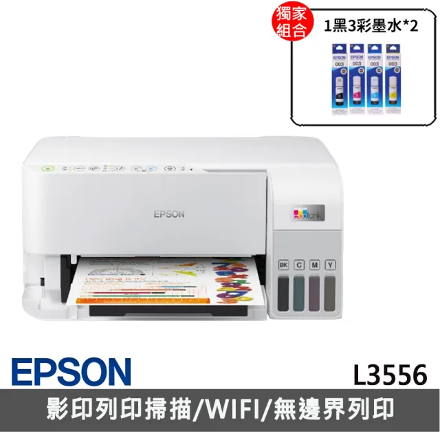 【EPSON】搭2組T00V原廠1黑3彩墨水★L3556 三合一Wi-Fi 智慧遙控連續供墨複合機(3年保固組)