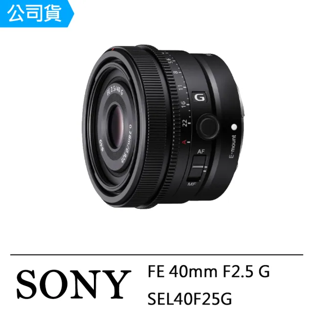 【SONY 索尼】FE 40mm F2.5 G(公司貨 SEL40F25G)