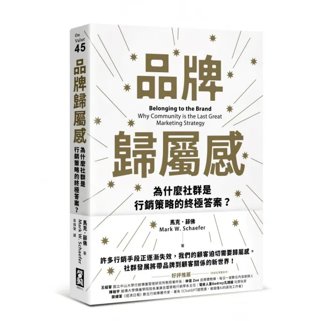 品牌歸屬感:為什麼社群是行銷策略的終極答案?