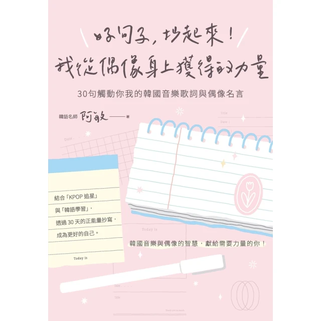 【MyBook】好句子，抄起來！我從偶像身上獲得的力量：30句觸動你我的韓國音樂歌詞與偶像名言(電子書)