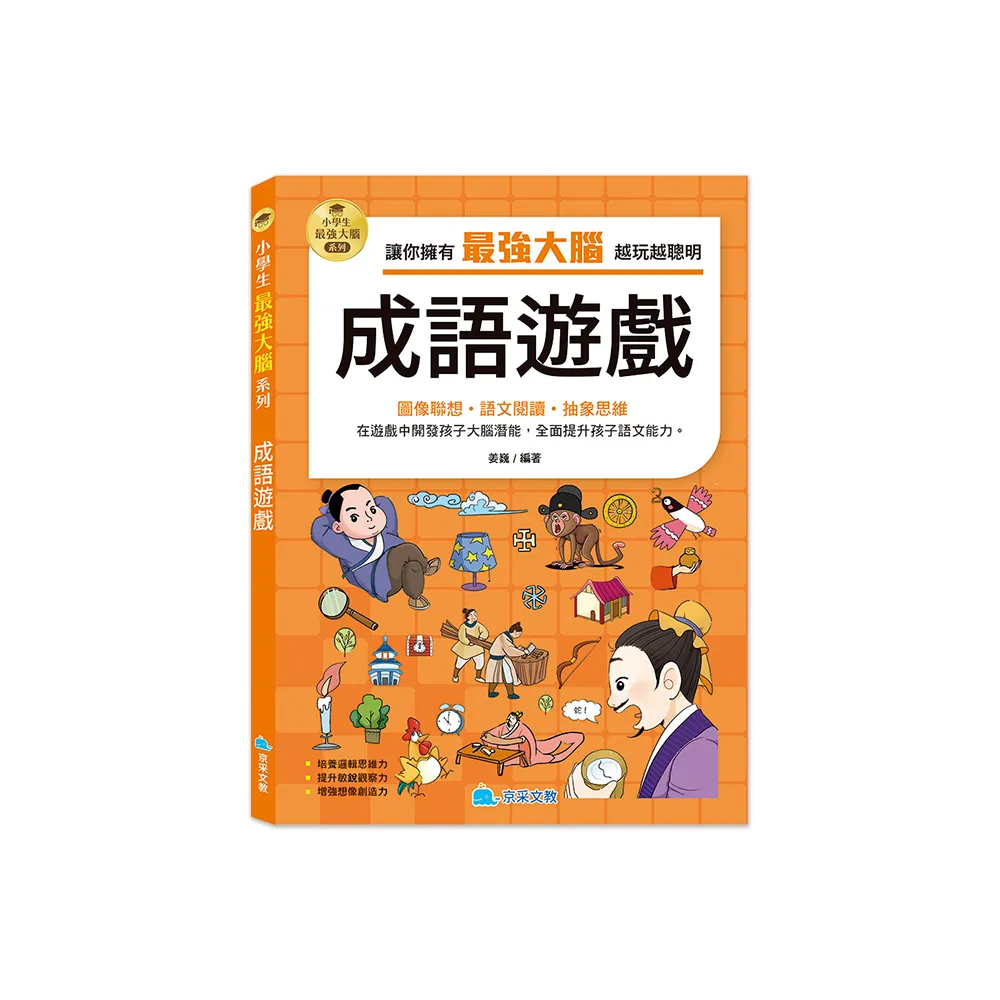 小學生最強大腦：成語遊戲