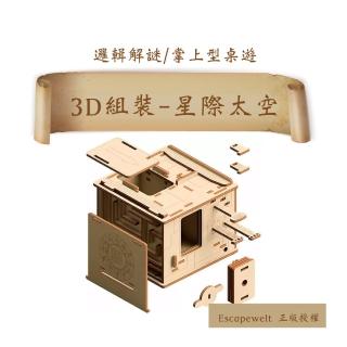 【德國進口 Escapewelt】密室逃脫 解謎藏寶遊戲 3D組裝 星際太空