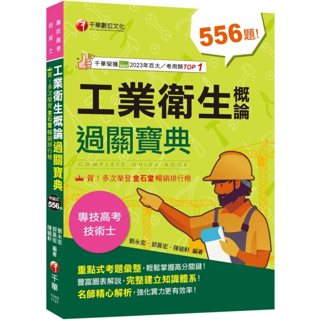 2024【考前衝刺必備精選題庫】工業衛生概論過關寶典 【二版】（公務高考／專技高考）