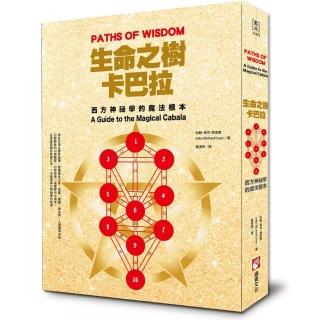 生命之樹卡巴拉：西方神秘學的魔法根本