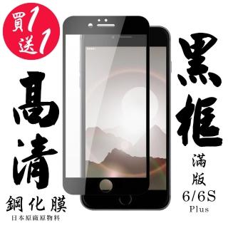 IPhone 6 PLUS IPhone 6S PLUS 保護貼 日本AGC買一送一 滿版黑框鋼化膜(買一送一IPhone6 6SPLUS保護貼)