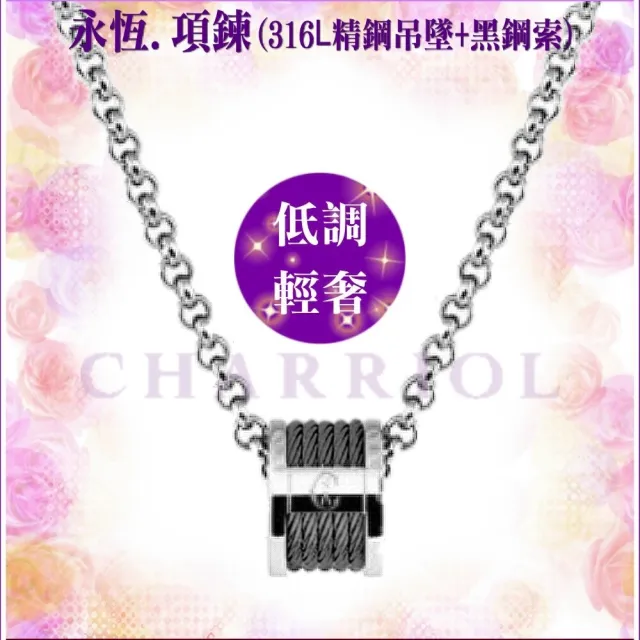 【CHARRIOL 夏利豪】Necklace項鍊系列 Forever永恆銀色吊墜黑鋼索款-加雙重贈品 C6(08-03-1139-0/45)