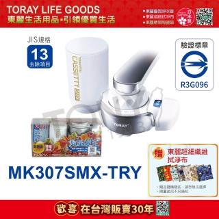 【TORAY 東麗】淨水器快速淨水組 MK307SMX-TRY 總代理貨品質保證(東麗30週年-買就送超細纖維拭淨布)