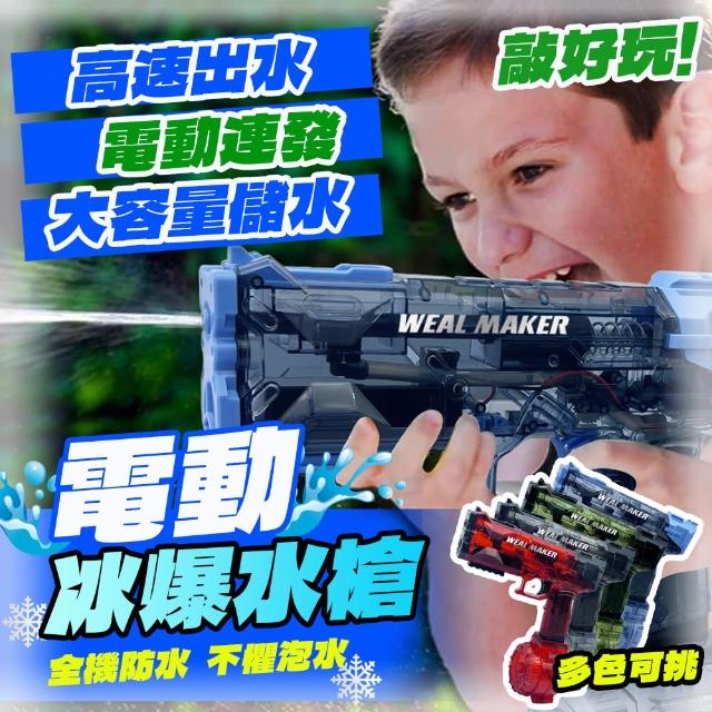 【Power Master】冰爆電動水槍 超遠射程大容量 自動水槍 電動連發水槍 一分鐘可連發500發(BSMI認證合格)